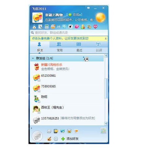 飞信中群发短信的教程