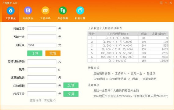 个税精灵计算器优势介绍