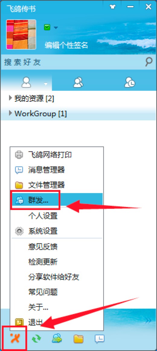 飞鸽传书电脑版如何群发文件？群发文件的详细教程