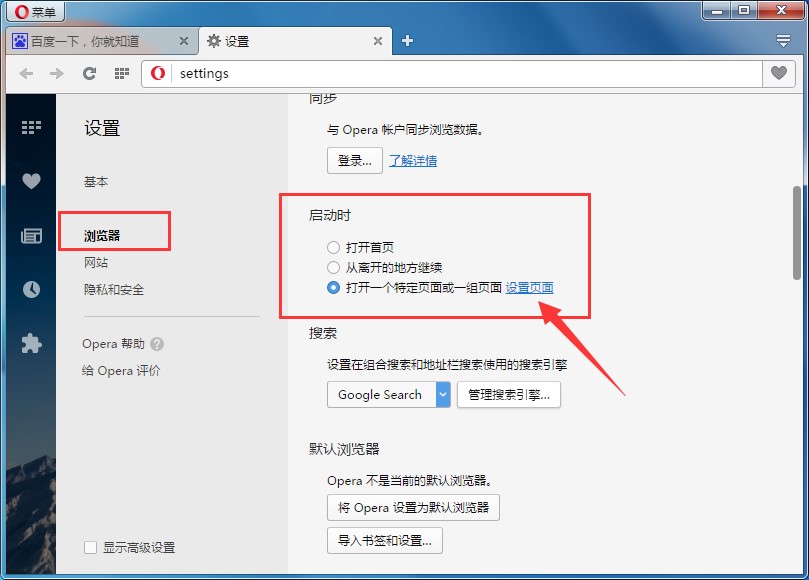 Opera浏览器中设置自定义主页教程