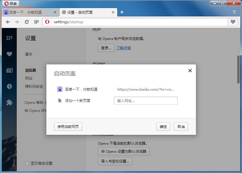 Opera浏览器中设置自定义主页教程