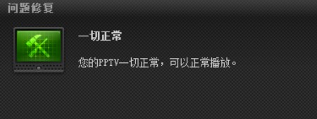 pptv聚力网络电视检测故障方法