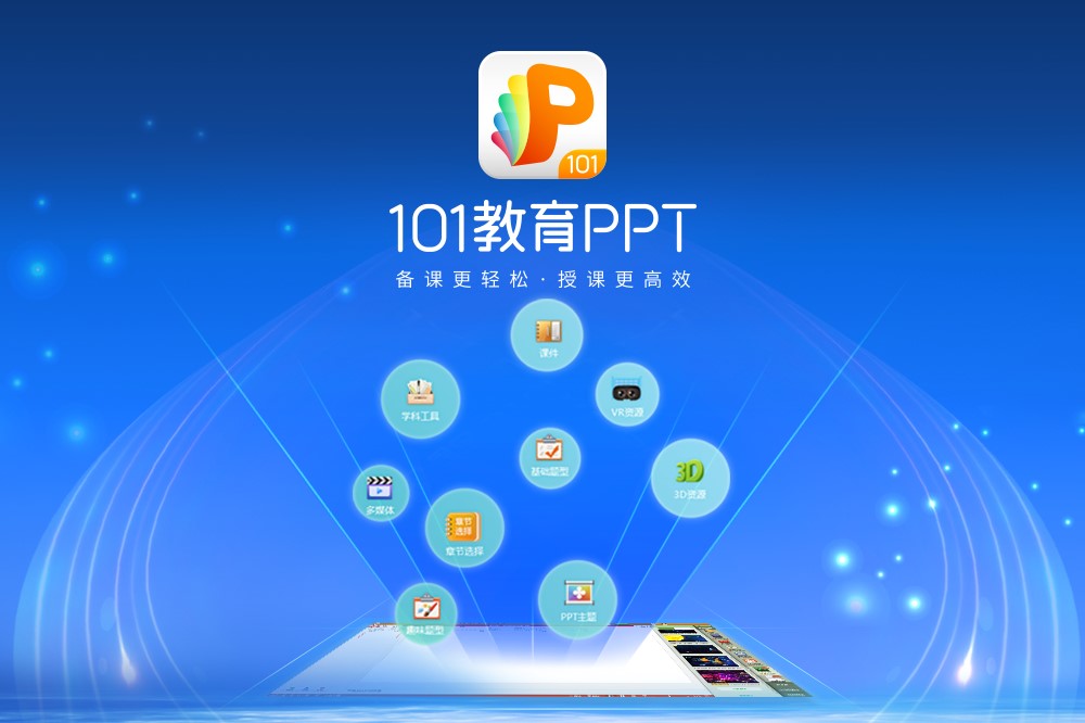 101教育PPT官方版安装使用技巧