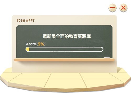 101教育PPT官方版安装使用技巧