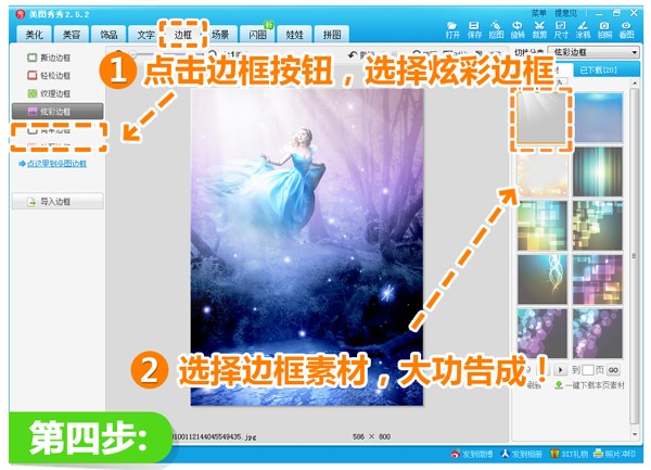 美图秀秀1分钟打造MM童话梦