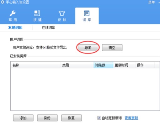 手心输入法安装和导出词库的操作步骤