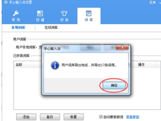 手心输入法安装和导出词库的操作步骤