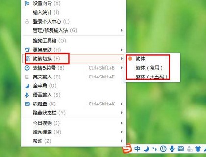 搜狗拼音输入法输入繁体字的操作教程