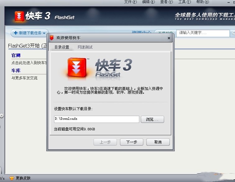 快车FlashGet的6个常见使用技巧