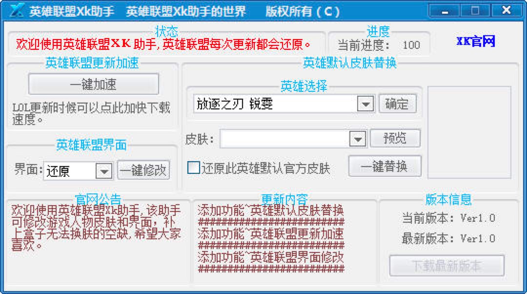 英雄联盟XK助手功能特色及换肤详细方法
