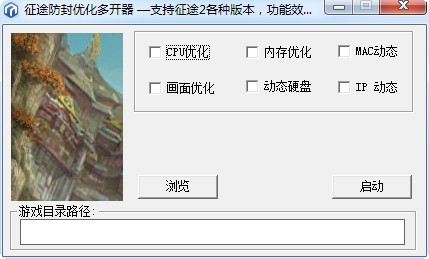 征途防封优化多开器介绍与使用