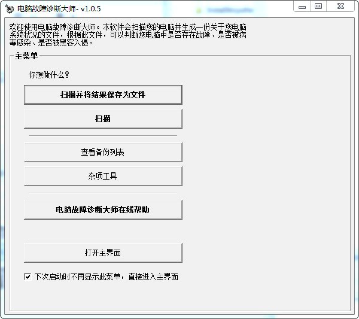 电脑故障诊断大师，装机必备的电脑故障诊断工具
