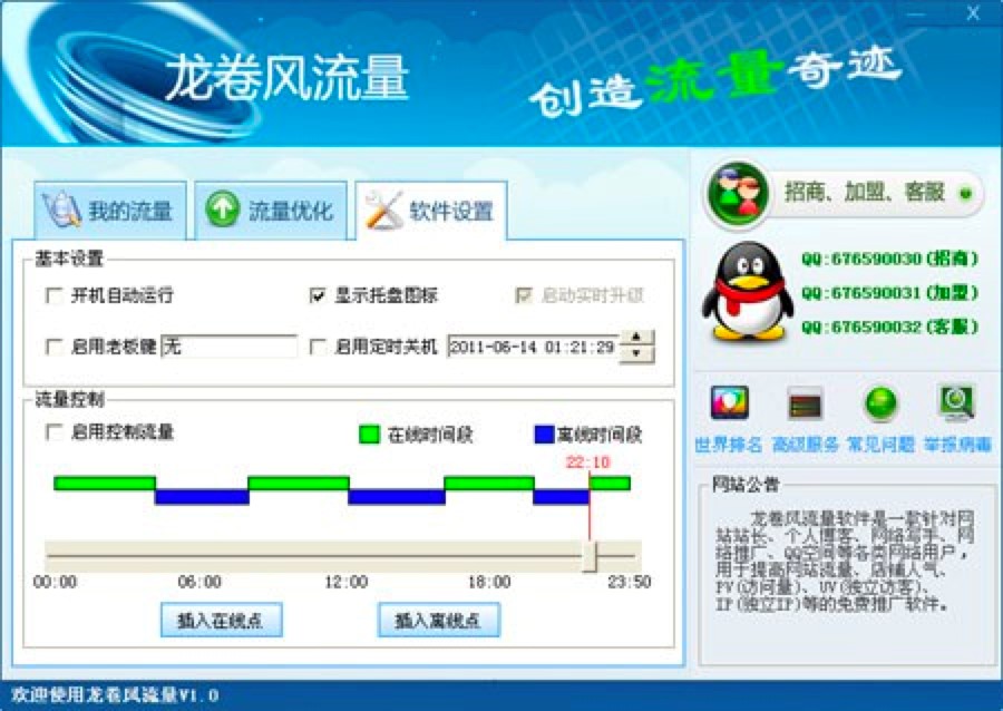 龙卷风流量专业网站刷流量软件功能特性简介