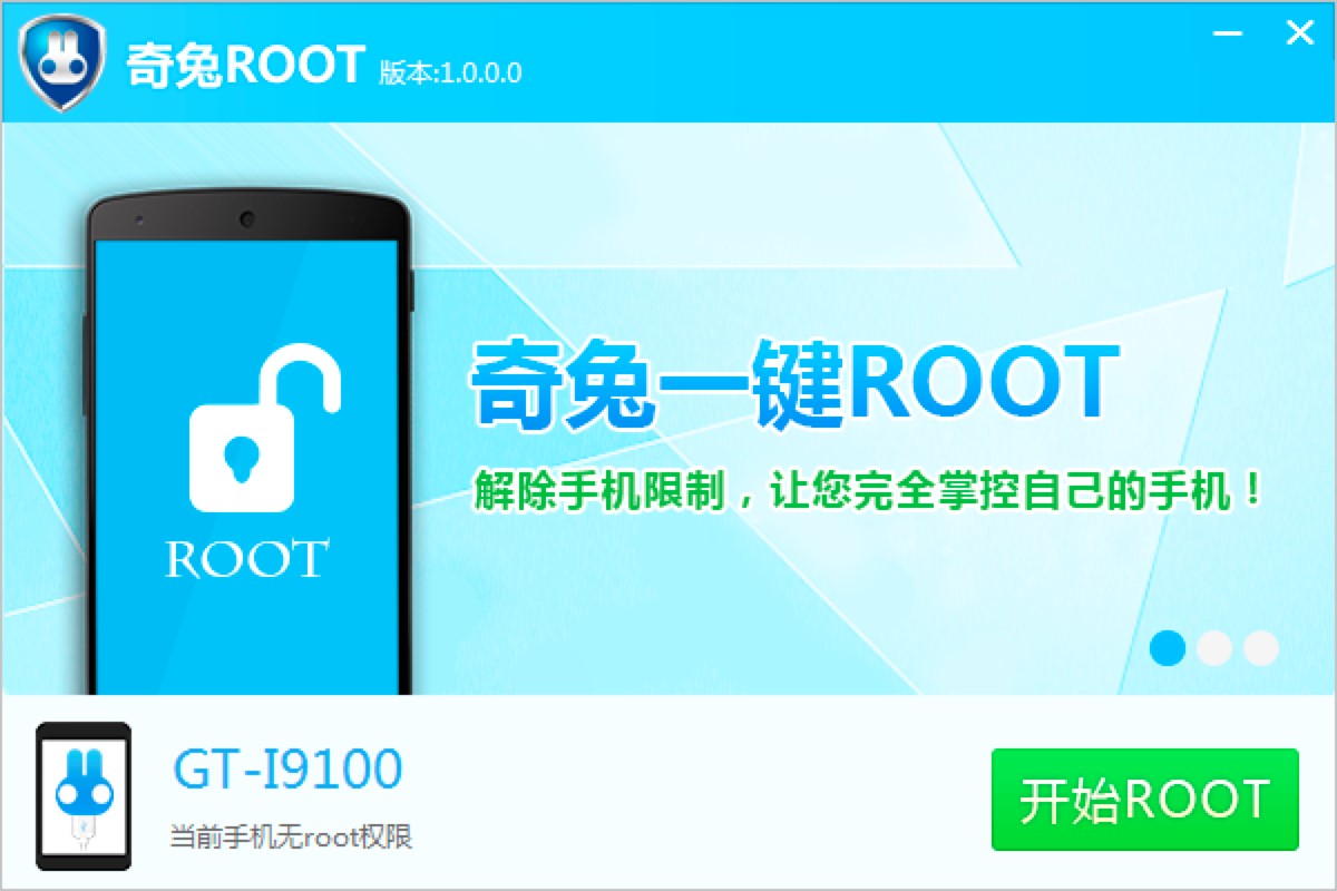 奇兔ROOT一键智能刷机软件的使用方法