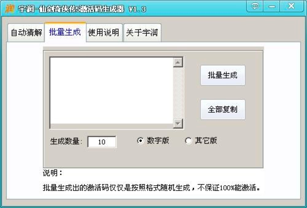 仙剑奇侠传5激活码生成器的各项使用说明