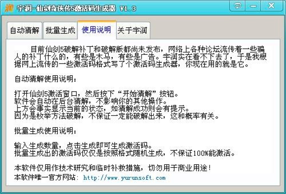 仙剑奇侠传5激活码生成器的各项使用说明