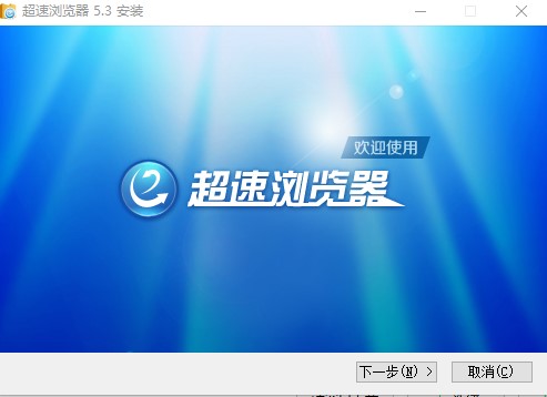 超速浏览器安装使用