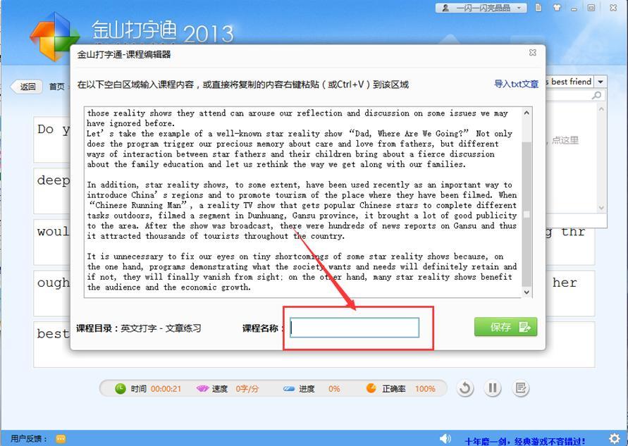 金山打字通导入自定义练习教程