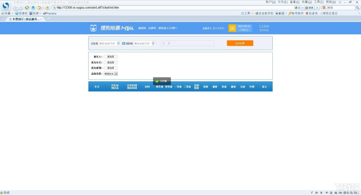 抢票必备神器：搜狗12306专版浏览器功能特色详细介绍