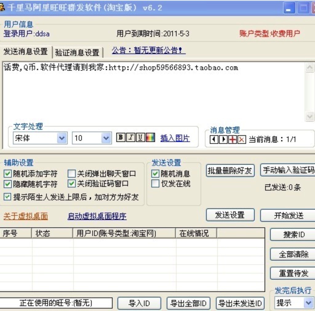 淘宝推广必备工具千里马淘宝旺旺群发软件功能介绍