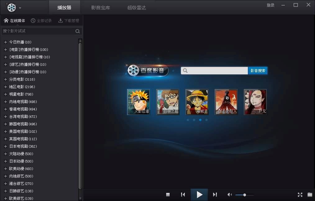 百度影音播放器新手快速入门的方法技巧