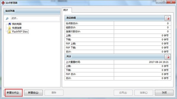 FlashFxp中文版上传网站教程