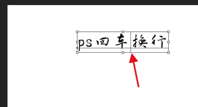 photoshop cs4文字无法回车换行的处理操作技巧