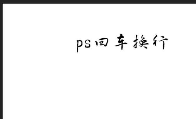photoshop cs4文字无法回车换行的处理操作技巧