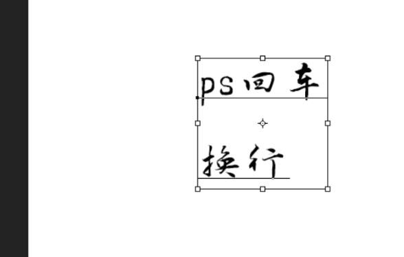 photoshop cs4文字无法回车换行的处理操作技巧
