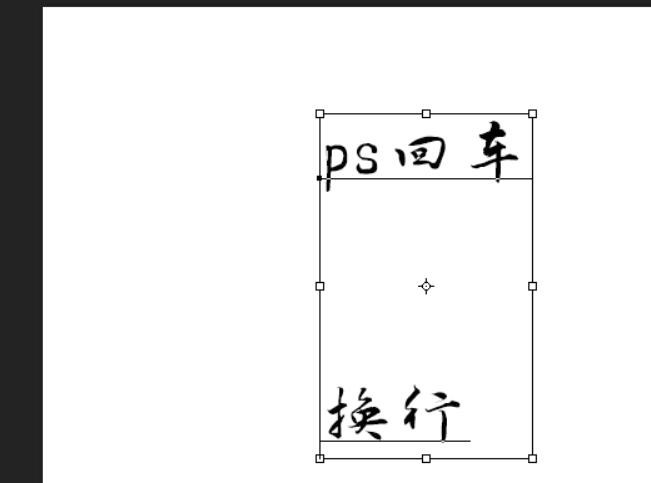 photoshop cs4文字无法回车换行的处理操作技巧