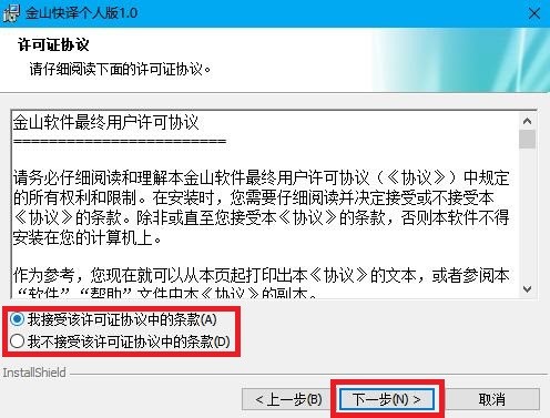 金山快译最新版安装方法