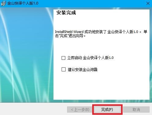 金山快译最新版安装方法