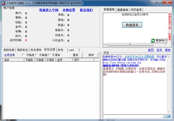 小白qq抢车位辅助介绍