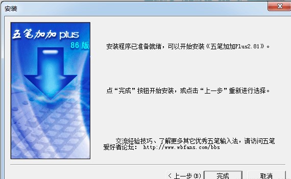 五笔加加输入法安装使用