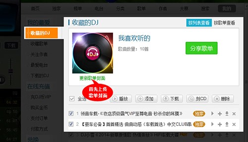 高音质dj音乐盒分享制作歌单教程