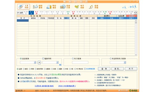 极品列车时刻表官方版安装使用教程