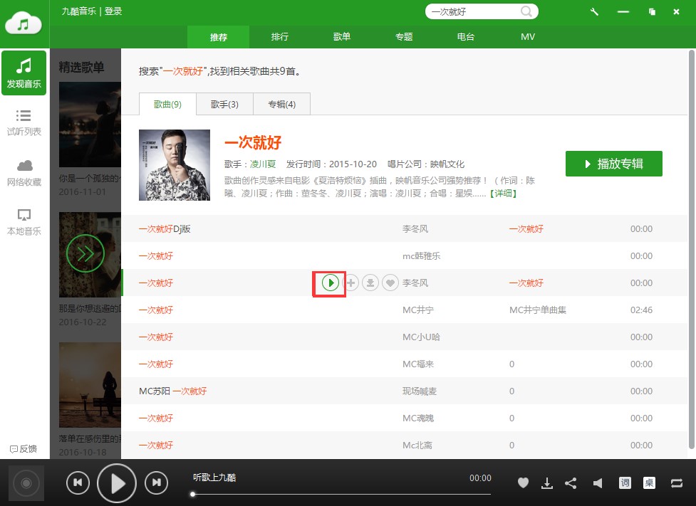 九酷音乐盒电脑版安装使用技巧介绍