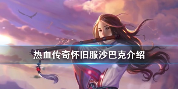 热血传奇花屏补丁使用说明