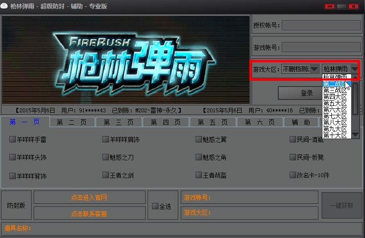 枪林弹雨超级防封辅助专业版功能特色介绍及使用方法