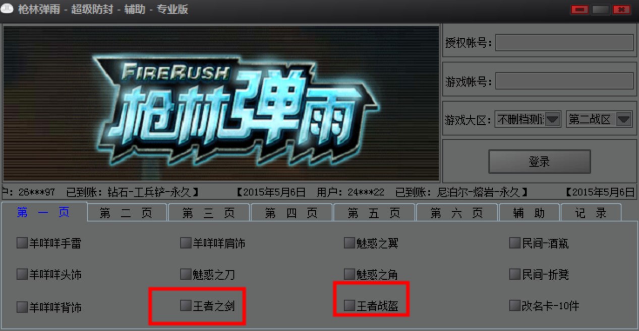 枪林弹雨超级防封辅助专业版功能特色介绍及使用方法