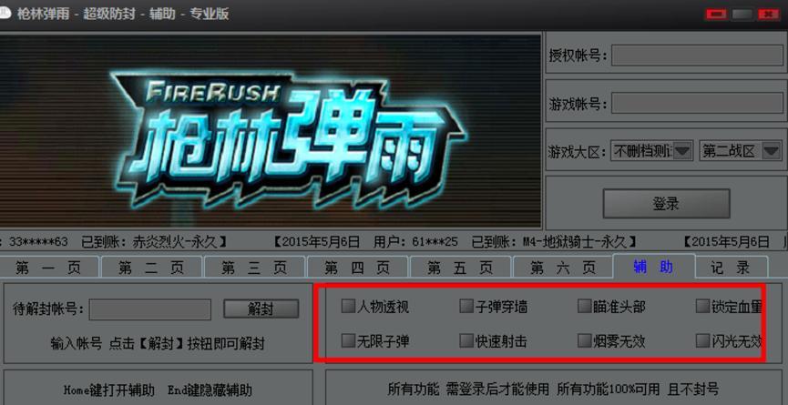 枪林弹雨超级防封辅助专业版功能特色介绍及使用方法