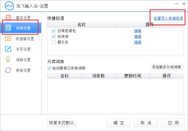 讯飞输入法中快捷短语的导入方法教程