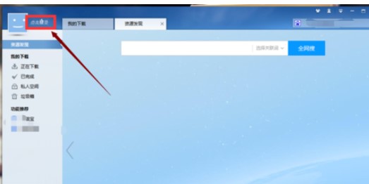 迅雷7下载视频使用教程