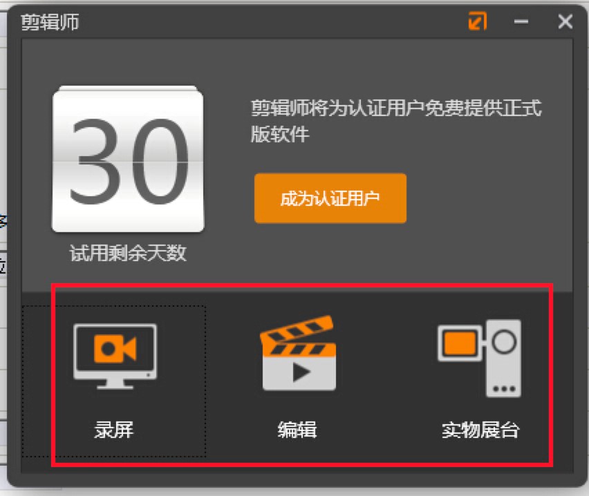 剪辑师，一款让微课制作变得更加简单的软件