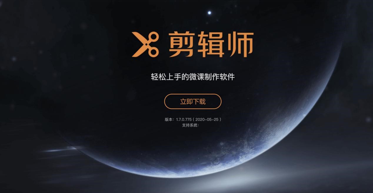 剪辑师，一款让微课制作变得更加简单的软件