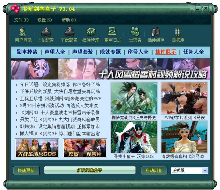 剑网3多玩盒子功能详细介绍及使用方法