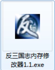 反三国志内存修改器的热键介绍及使用说明