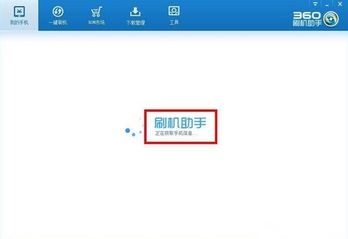 360刷机助手详细使用方法