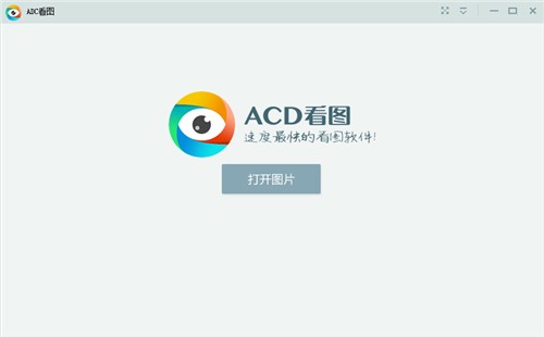ACD看图官方版使用介绍