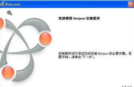 bonjour卸载教程